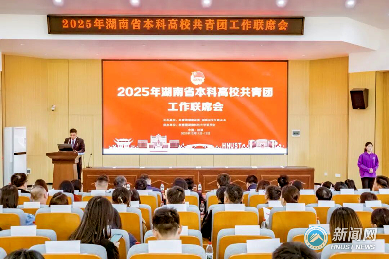 2025 Hunan Provincial Undergraduate University Communist Youth League Work Joint Meeting Held at HNUST