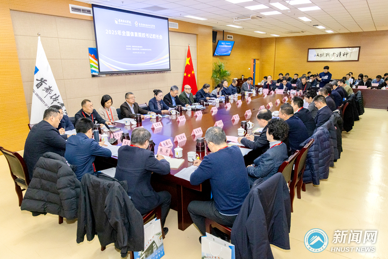 President of HNUST Attends 2025 National Sports University Leadership Conference and Delivers Speech